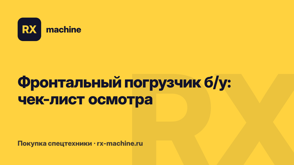 Б/у фронтальный погрузчик: на что смотреть при покупке