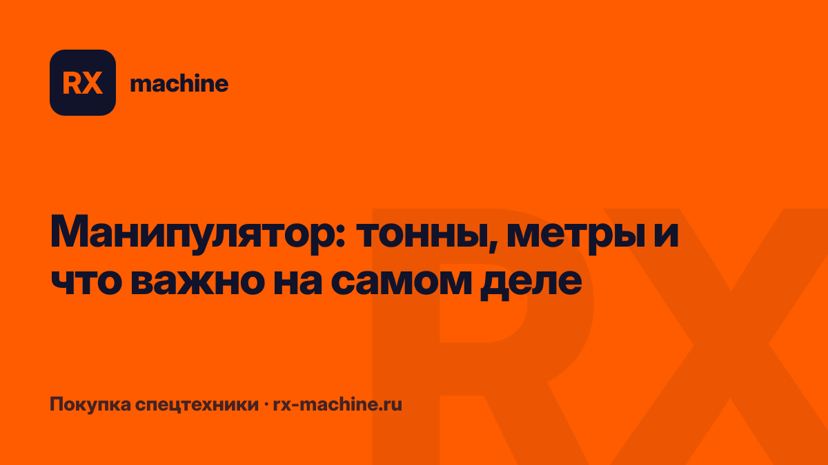 Кран-манипулятор: как выбрать грузоподъёмность и вылет стрелы