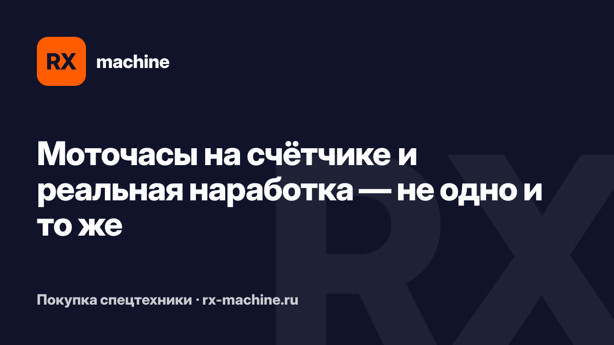 Моточасы спецтехники: как проверить реальную наработку