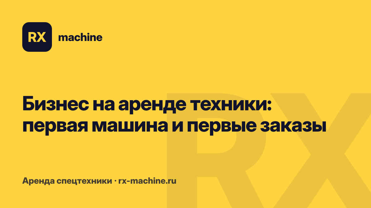 Как открыть бизнес по аренде спецтехники: с какой техники начать