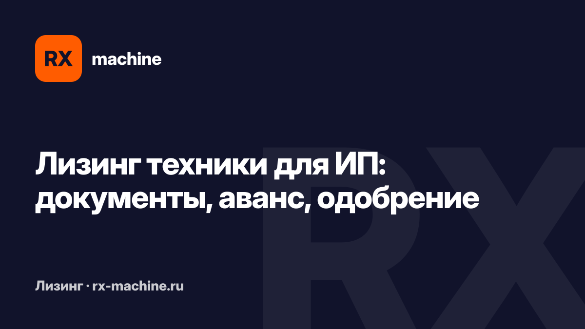 Лизинг спецтехники для ИП и малого бизнеса: условия и документы