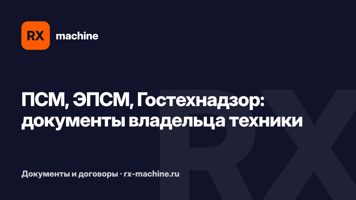 Документы на спецтехнику: паспорт самоходной машины и регистрация