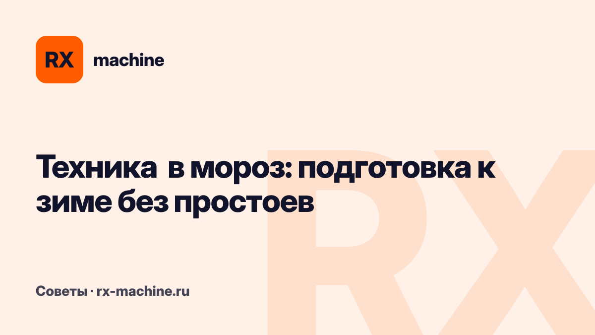 Подготовка спецтехники к зиме: как работать в мороз без простоев