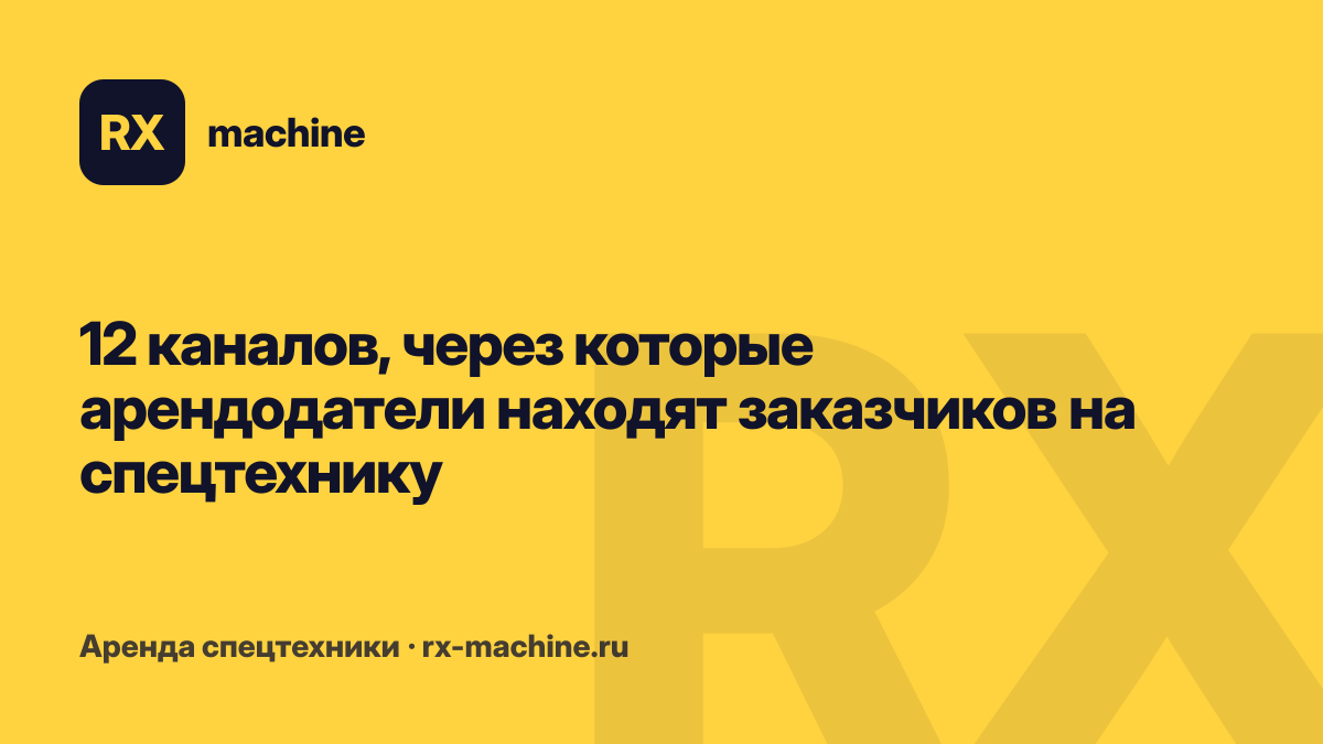 Где искать заказчиков на аренду спецтехники: 12 рабочих каналов