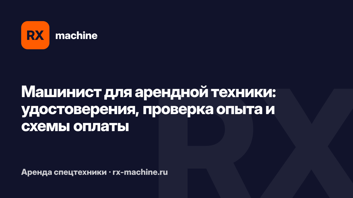Машинист для арендной спецтехники: найм, допуски и оплата